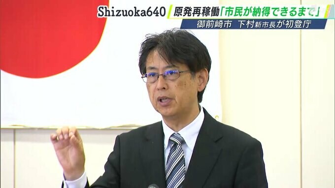 「縦割り行政を変える」御前崎市の下村新市長が初登庁　浜岡原発の再稼働「市民が納得できるまで」議論する姿勢=静岡　|　静岡のニュース | SBSNEWS | 静岡放送