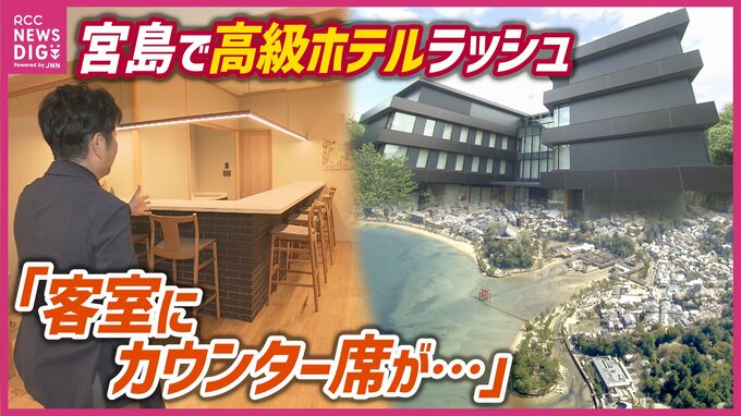日本三景「宮島」秋の観光シーズンを前に周辺で相次ぐ高級ホテル　インバウンドなどをターゲットに滞在型のホテル　今後も新たな計画はまだまだ続く？　|　RCC NEWS | 広島ニュース | RCC中国放送