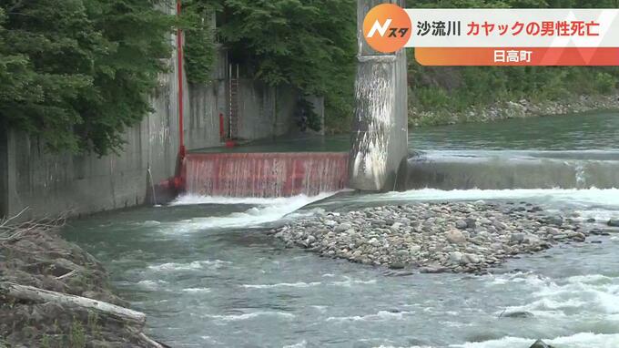 カヤックで川下り…70代とみられる男性が流され死亡　水門付近の浅瀬で降りた後、流されたか　日高町　|　北海道のニュース｜HBC北海道放送
