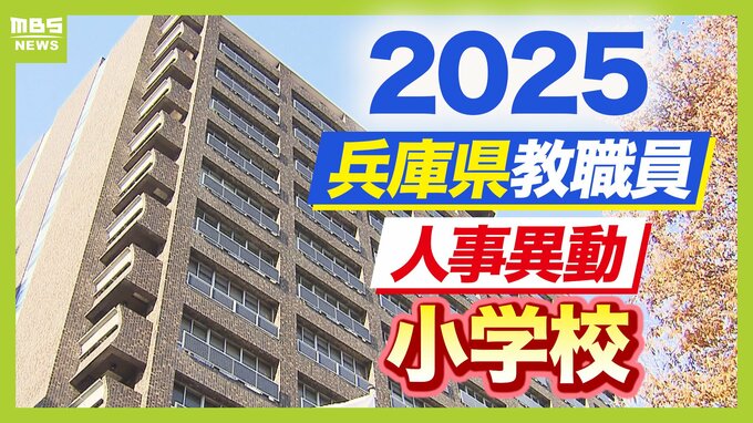 兵庫県教職員人事異動2025「あの先生どこへ行ったん？」小学校の教職員(阪神・播磨西・播磨東地区)【全件掲載】|TBS NEWS DIG
