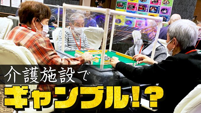 年間“1億”稼ぐ人も！？ 麻雀やパチンコができる介護施設 その名も「ラスベガス」“従来型”施設のクレームを解決したら見たことのないデイサービスに|TBS NEWS DIG