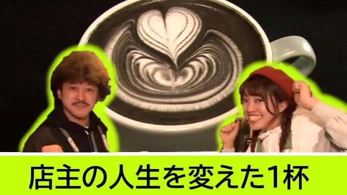 “ボンバーヘア”のイケメン店主が淹れる「人生変えたエチオピアのコーヒー」シマウマのような見た目の黒いラテとは？　|　青森のニュース│ATV NEWS│青森テレビ