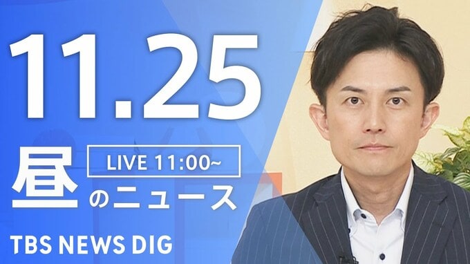 【LIVE】昼のニュース(Japan News Digest Live)最新情報など（11月25日）|TBS NEWS DIG