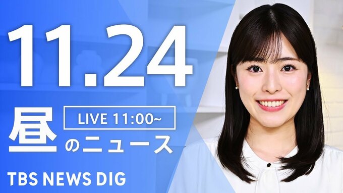 【LIVE】昼のニュース(Japan News Digest Live)最新情報など（11月24日）|TBS NEWS DIG