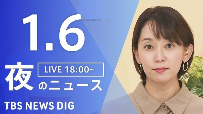【LIVE】夜のニュース（Japan News Digest Live）最新情報など（1月6日）|TBS NEWS DIG