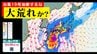 台風19号が列島直撃？ 予報円とシミュレーションの違いなぜ 「台風の進路予想」に影響する要素とは【雨・風シミュレーション20日（土）～30日（火）】台風情報2025|TBS NEWS DIG