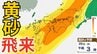 【黄砂情報】あす2７日（木）「西日本が黄色に染まる…」　東海や関東の一部にも飛来予測　26日～29日にかけての黄砂シミュレーション【気象庁  26日午前7時半更新】|TBS NEWS DIG