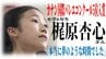 「本当に夢のような時間でした」『カナン国際バレエコンクール』で5位受賞　国立モスクワ・バレエ・アカデミー出身の指導者も一目置く　小学6年生のバレリーナ・梶原杏心さんとは？　|　青森のニュース│ATV NEWS│青森テレビ