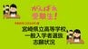宮崎県立高校　2026年一般入試志願倍率　全日制倍率は0.73倍【全高校・全学科掲載】|TBS NEWS DIG