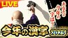 【LIVE】今年の漢字は初登場で第1位「熊」　相次ぐ被害に…パンダ返還も　僅差で2位の「米」かわす|TBS NEWS DIG