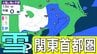 【東京首都圏 こんや雪？】東京・神奈川・千葉・埼玉・茨城・群馬・栃木・山梨・長野　関東甲信8日（日）～13日（金）3時間ごと雪雨シミュレーション　12日～13日にかけて広範囲で雪と雨の予想【気象庁9日現在】|TBS NEWS DIG