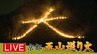 【LIVE】京都「五山送り火」2023　点火始まる　まずは大文字から【点火時間一覧】(2023年8月16日)|TBS NEWS DIG