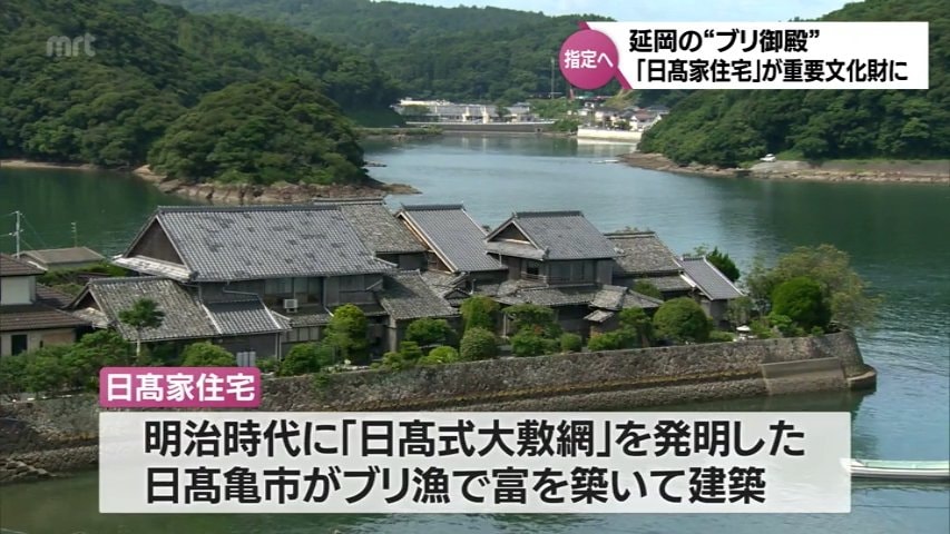 延岡市の“ブリ御殿”「日高家住宅」が国の重要文化財に指定へ | TBS NEWS DIG