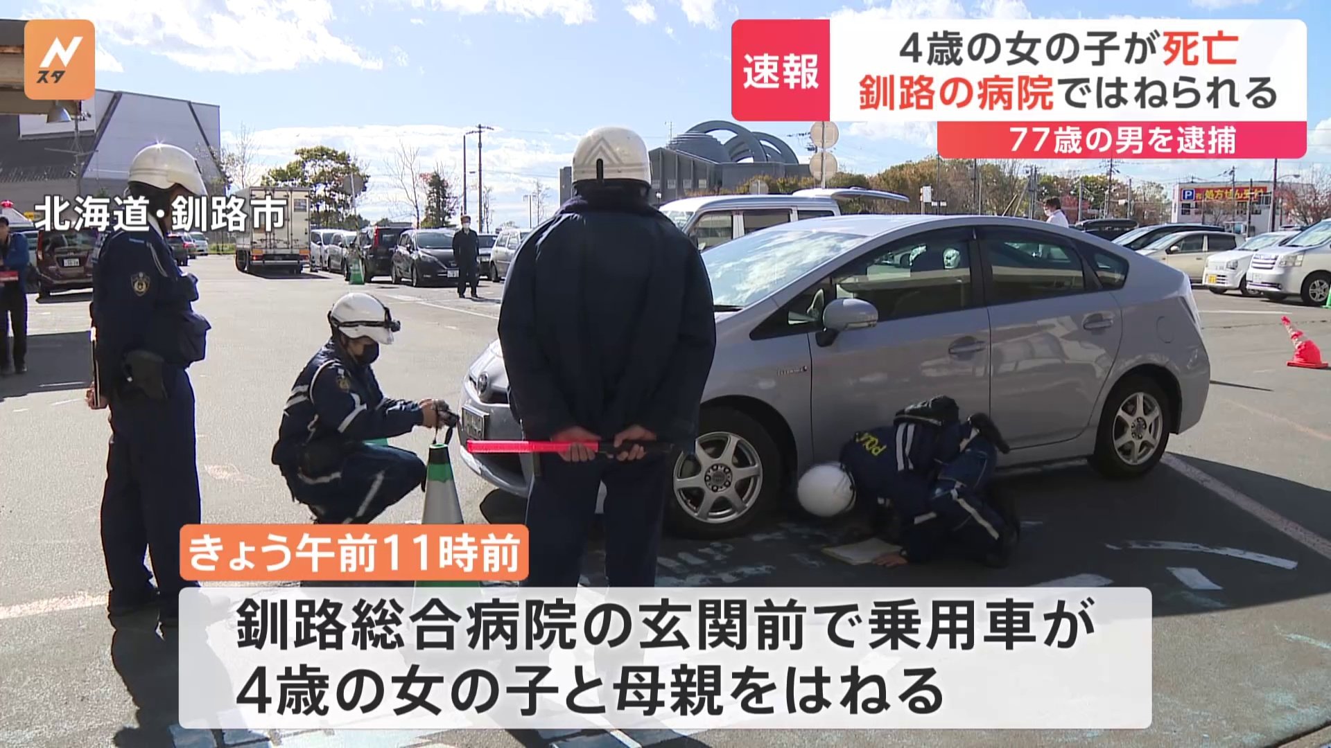 [問卦] 北海道4歲女童被77歲撞死？