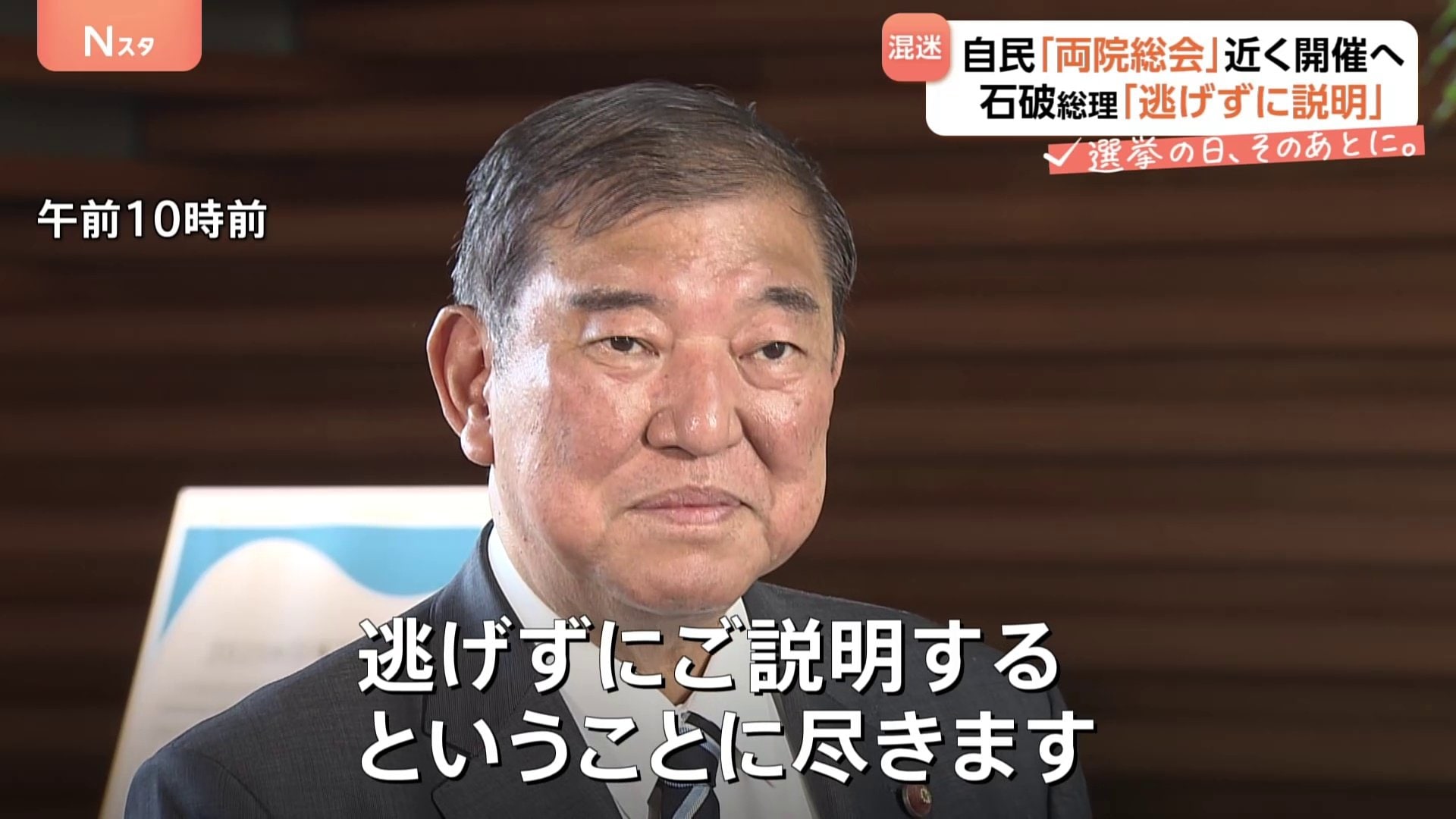 石破総理「逃げずに説明する」 両院議員総会、開催へ…党内の亀裂は