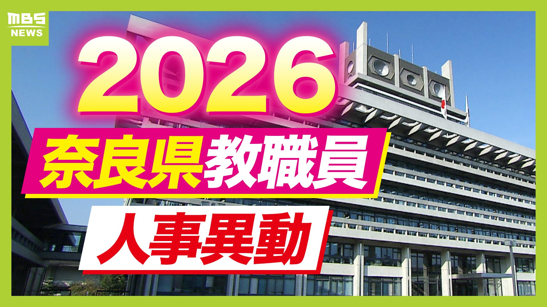 奈良県・教職員人事異動2026】校長、教頭先生などの転任「あの先生どこ