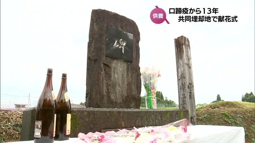口蹄疫から13年 約2500頭の牛が眠る宮崎市の共同埋却地で献花式 TBS NEWS DIG