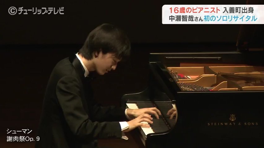 16歳のピアニスト中瀬智哉さん 初のソロリサイタル 富山・高岡市