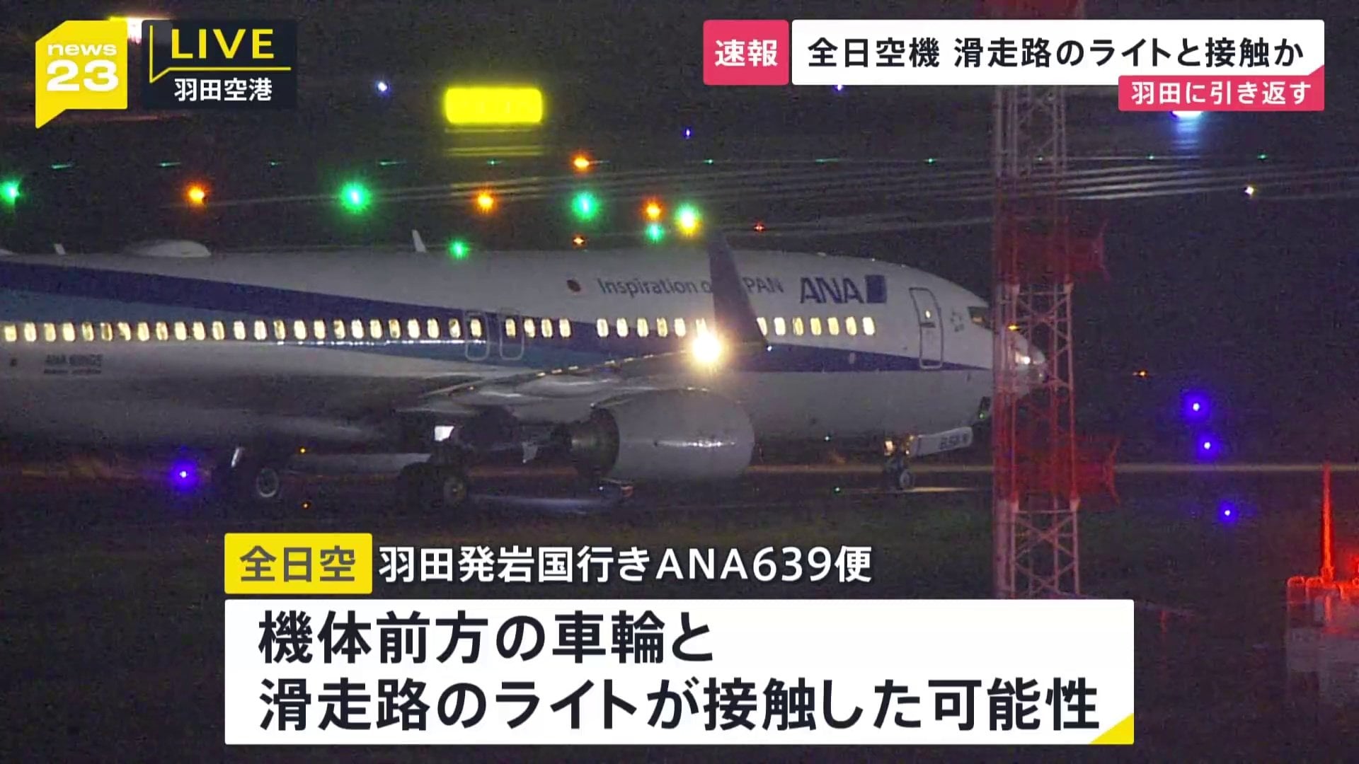 速報】ANA639便 羽田→岩国の機体の前輪が滑走路のライトと接触の可能