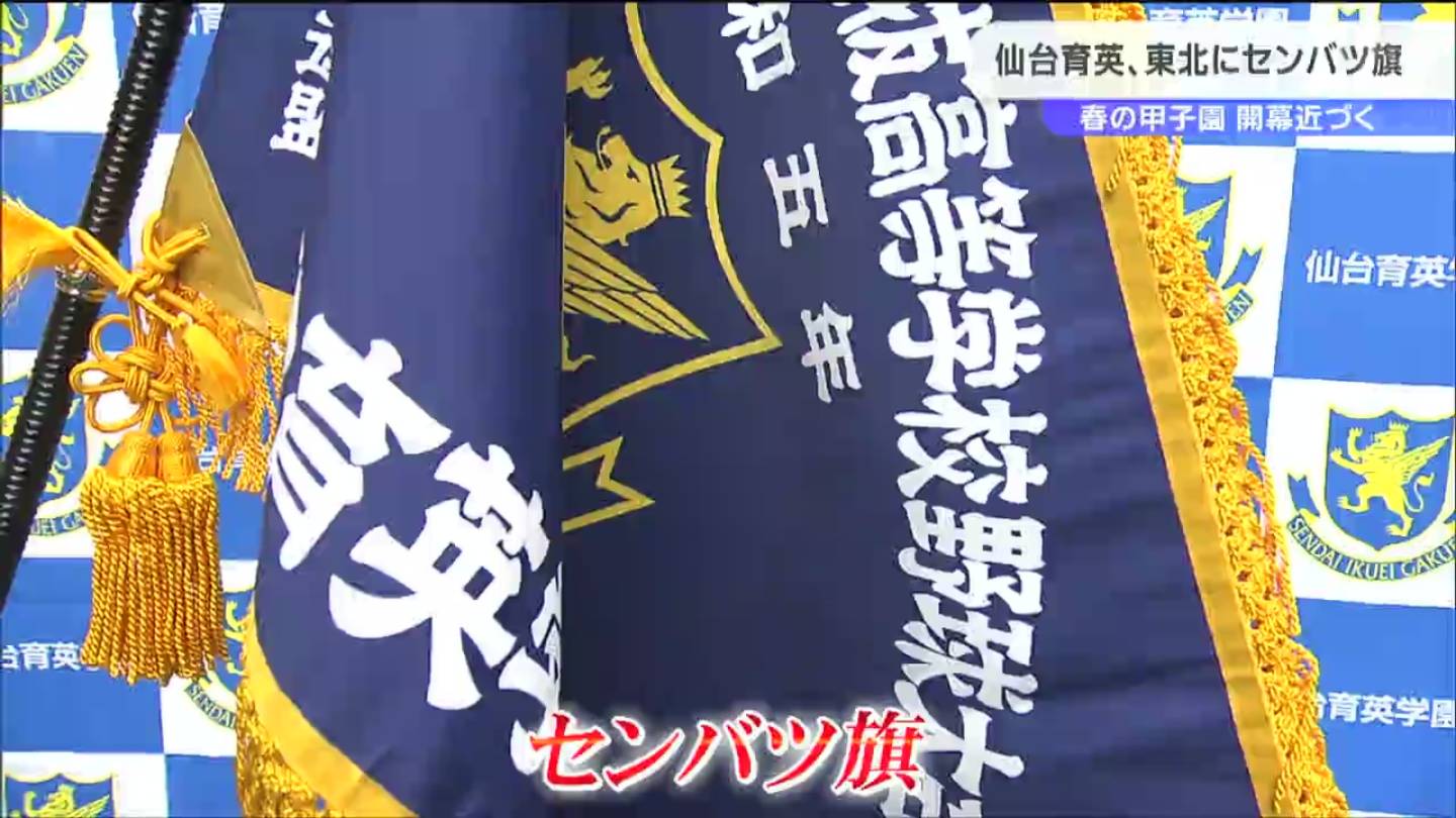 センバツ高校野球へ仙台育英・東北の2校に「センバツ旗」授与 開幕へ