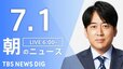 【LIVE】朝のニュース（Japan News Digest Live）最新情報など（7月1日）|TBS NEWS DIG
