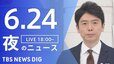 【LIVE】夜のニュース(Japan News Digest Live)最新情報など（6月24日）|TBS NEWS DIG