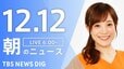 【LIVE】朝のニュース（Japan News Digest Live）最新情報など（12月12日）|TBS NEWS DIG