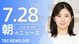 【LIVE】朝のニュース（Japan News Digest Live）最新情報など（7月28日）|TBS NEWS DIG