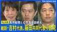 【ライブ】高市総理との与党党首会談終えて 維新・吉村洋文代表、藤田文武共同代表ら会見（2026年9月16日午後 LIVE配信）|TBS NEWS DIG