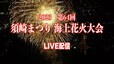【ライブ配信】第64回須崎まつり　海上花火大会　|TBS NEWS DIG