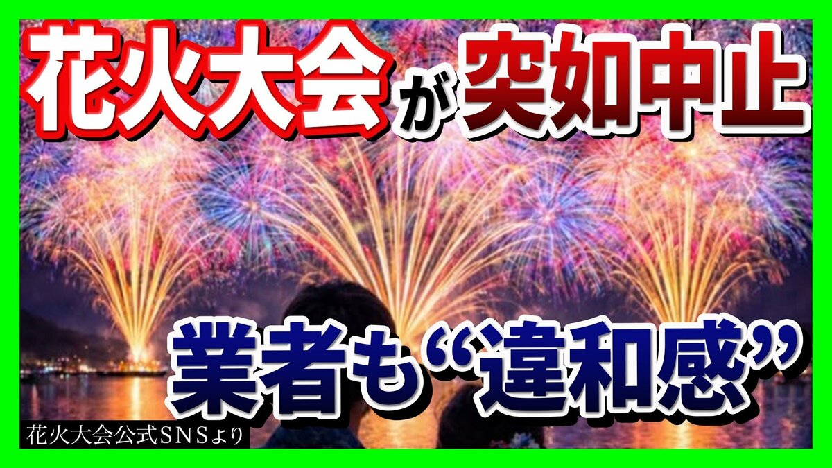 【実態は?】突如中止の『琵琶湖三市同時花火大会』SNSで"1万発"宣伝も…琵琶湖の形…