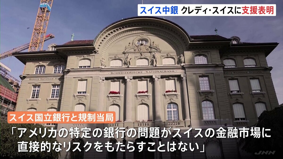 スイス中銀が資金供給を表明　クレディ・スイス経営不安拡大で