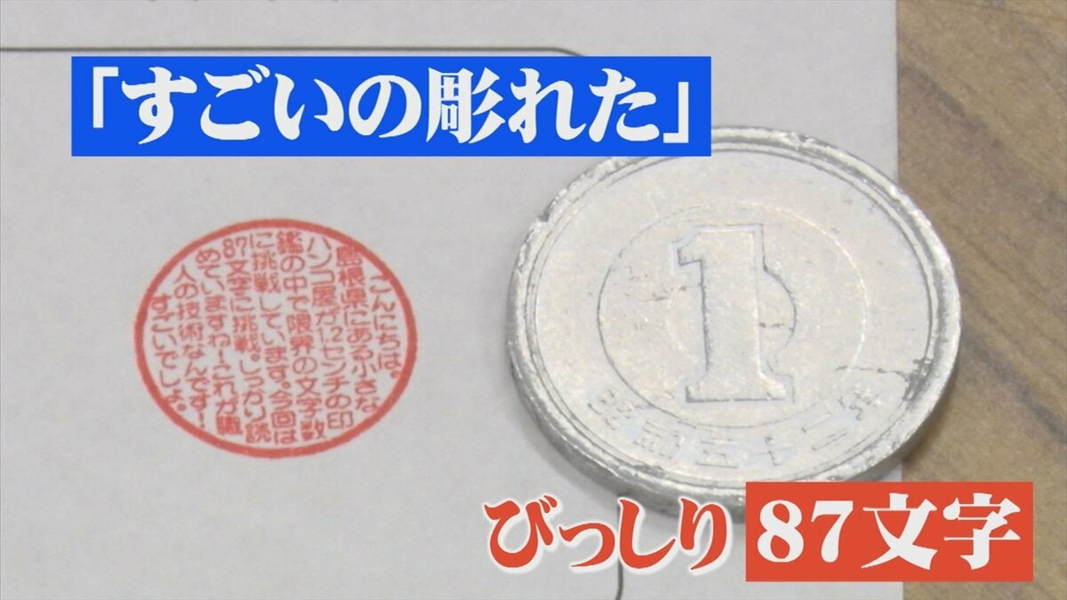 「すごいの彫れた」1円玉より小さい印鑑に…びっしり87文字の職人技 | BSSニュース | BSS山陰放送 (1ページ)