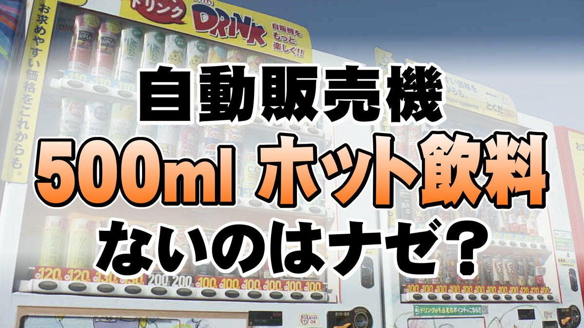 何でも買える 便利な『自動販売機』“500ミリホット飲料” がないのは