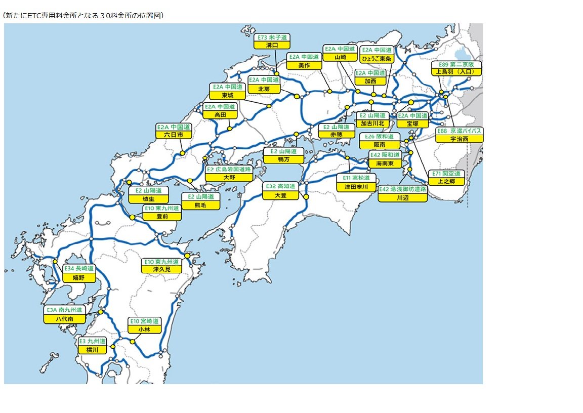 山陽道や中国道など中国地方10のインターチェンジが「ETC専用化」 来月