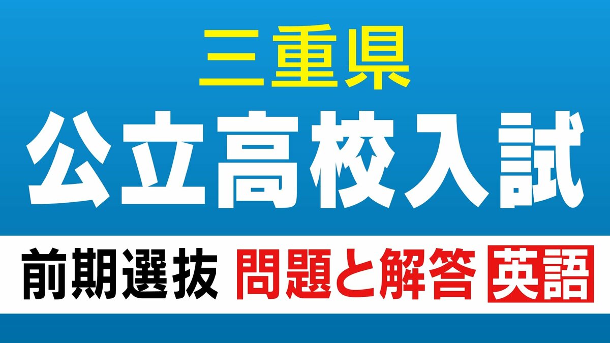 三重県立高校入試 2026 前期選抜の試験問題･解答 ｢英語｣ 合格発表は2月13日（金）リスニングや記号選択問題
