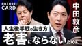 【中田敦彦】AI進化が突きつける「自身の古さ」／自分が老害にならないために「感覚のズレを観察」／”引き際”の見極め方／「仕事だけが人生じゃない」人生の後半戦を生きる技術【FUTURECARD】| TBS CROSS DIG with Bloomberg