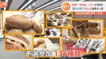牛肉ゴロッと中身はトロッと 日本一のカレーパンを決めるグランプリ開催 最高金賞目指して全国のカレーパンが大集合|TBS NEWS DIG