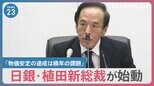 「物価安定の達成は積年の課題」日銀・植田新総裁が始動 課題は…大規模緩和の“出口戦略”【news23】|TBS NEWS DIG