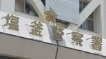「無免許だったので逃げた」 無免許過失運転傷害など疑いで無職の女を逮捕 宮城・多賀城市|TBS NEWS DIG