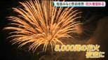 夏の夜空を彩る8000発の花火！〈塩釜みなと祭 前夜祭〉本祭の20日は御座船がラストラン　宮城・塩釜市|TBS NEWS DIG