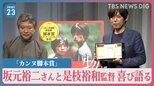 「今も夢の中にいるような思い」　「カンヌ脚本賞」坂元裕二さんと是枝裕和監督　喜び語る【news23】|TBS NEWS DIG