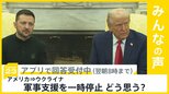 アメリカがウクライナへの軍事支援を一時停止 今回の措置どう思う？【news23】|TBS NEWS DIG