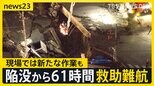 2つの穴が巨大な1つの穴に…道路陥没 男性救出難航　避難住民には炊き出しでラーメン提供　相次ぐ陥没事故を未然に防ぐドローン技術とは？【news23】|TBS NEWS DIG