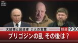 ワグネルに代わるプーチン氏の“私兵” その神髄は忠誠心と残虐性…【報道1930】|TBS NEWS DIG