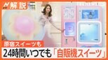 夜こそスイーツ?シメパフェに行列、“自販機スイーツ”ケーキ、ドーナツ、マカロン、わたあめも【Nスタ解説】|TBS NEWS DIG