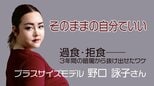 1年で体重35キロ増 過食・拒食の暗闇をさまよった プラスサイズモデル野口詠子さん|TBS NEWS DIG