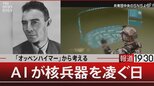 映画「オッペンハイマー」から考える AIが核のボタンを持つ日…科学者の“性(さが)”【報道1930】|TBS NEWS DIG