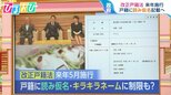 “キラキラネーム”に制限も?読み仮名は「一般的に認められているもの」改正戸籍法 来年5月施行【ひるおび】|TBS NEWS DIG