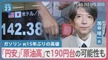 ガソリンが高い！ 約15年ぶり高値なぜ？どこまで上がる？懸念は「円安」と「原油高」 燃費効率UP2つのポイント【news23】|TBS NEWS DIG